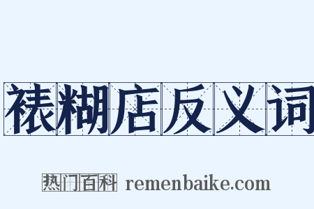 裱糊店反义词是什么意思的图片